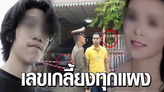 เลขดังฆ่าแม่ ทะเบียนรถ เลขที่บ้าน ขนลุกเลย รีบทำบุญ เจอคนตายยืนร่ำไห้