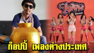 ประจักษ์ชัย พูดแล้ว หลังถูกชา่วเน็ตจับโป๊ะ ใจสิเพ คล้าย เพลงต่างประเทศ