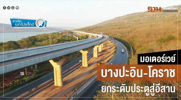 ทางหลวงพิเศษบางปะอิน-นครราชสีมาคืบหน้า 80%