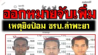 #โฉมหน้า!ผู้ต้องสงสัย เหตุถล่มป้อมชรบ.ลำพะยา "ร่วมกันก่อการร้าย" "อังยี้" "ซ่องโจร" "ร่วมกันพยายามฆ่า"