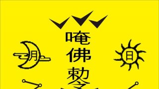 การไหว้ปีชง หรือการไหว้ไท่ส่วยเอี้ย(การไหว้เทพเจ้าแห่งดาวนพเคราะห์) ประจำปี 2563