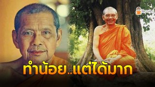 &ldquo;หลวงพ่อฤาษีลิงดำ&rdquo; สอนวิธีทำบุญ แม้น้อย แต่ได้บุญมาก ต้องทำอย่างไร?