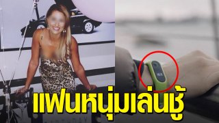 สาวจับได้ แฟนหนุ่มนอกใจ เมื่อ Fitbit เด้งเตือนว่า ออกกำลังกายตอนตี 4