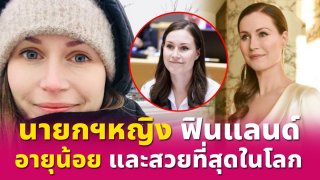 "นายกหญิงที่อายุน้อยที่สุดในโลก" ทั้งสวยและฉลาดรอบรู้ เพรียบพร้อมคู่ควรกับตำแหน่ง