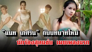 "แน็ต เกศริน" ปล่อย MV เพลงแรก ชมแล้วอิ่มตาแฉะ!! ไม่เสียชื่อแน่นอน