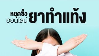 หยุด.!ซื้อยาทำแท้งออนไลน์