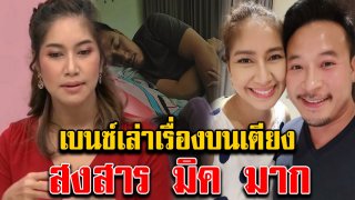 เบนซ์ พรชิตา หลุดปากเล่าเรื่องบนเตียง