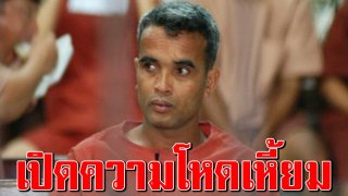 ย้อนคดีโหด สมคิด พุ่มพวง ออกคุก ฆ่าเหยื่อซ้ำ