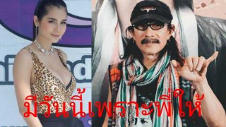 "แน๊ต เกศริน"เผยสัมพันธุ์ลึกกับ"แอ๊ด คาราบาว"ผ่านรายการ"หนูอยากโดนเฮ็ด"โดยดร.เสรี