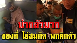 ของที่ สมคิด ฆาตกรต่อเนื่อง 6 ศพ พกติดตัวไว้ตลอด