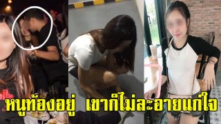 สาวท้องใกล้คลอด จับได้สามีมีกิ๊ก ฝ่ายหญิงรู้ว่ามีเมียแล้วก็ไม่สน ไม่ละอายแก่ใจ