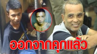 หนุ่ย หน้าลาย ลูกชายสมคิด ฆาตกร 6 ศพ