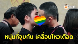 หนุ่มที่จูบกันกลางสภาฯ เคลื่อนไหวเดือด หลังโดนวิจารณ์อย่างหนัก