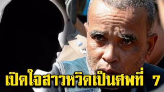 เปิดใจเหยื่อที่เกือบเป็นรายที่ 7 สมคิด