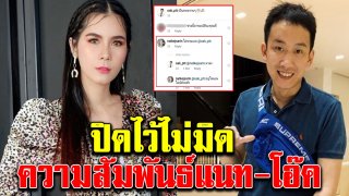 แนท เกศริน ตอบชัด สถานะที่แท้จริงกับ โอ๊ค พานทองแท้