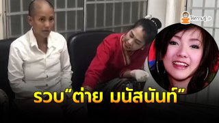 ตำรวจ สภ.เสม็ด เข้าจับกุมตัว อดีตดารา &ldquo;ต่าย มนัสนันท์&rdquo;