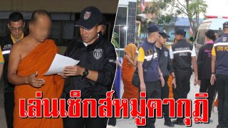 บุกจับเจ้าอาวาสวัดดังฉาว อนาจารสามเณรยกวัด 19 รูป วิตถารจับมัดขึงพืด ชวนคนนอก