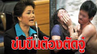 "รังสิมา" เสนอลงโทษคนข่มขืน "ต้องตัดจู๋" ยกตัวอย่าง "สมคิด" ก่อเหตุซ้ำซาก