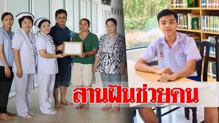 กุศลยิ่งใหญ่! พ่อ-แม่บริจาคร่างลูกชาย วัย 17 ต่อชีวิตผู้อื่น สานฝันลูกชาย