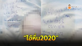 สาวหน้าสั่น ตากผ้าไว้หน้าบ้าน เจอไอ้หื่นมาทำไม่ดีไม่ร้าย ก่อนเขียนข้อความสุดสยิวทิ้งทวน!