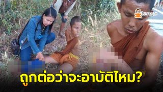 ภาพสีกา ถูกตัวพระสงฆ์ประสบอุบัติเหตุ หลังเสียเลือดมาก