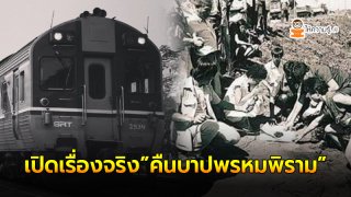 เปิดเรื่องจริง &ldquo;คืนบาปพรหมพิราม&rdquo; คดีที่มีผู้ต้องหากว่า 30 คน