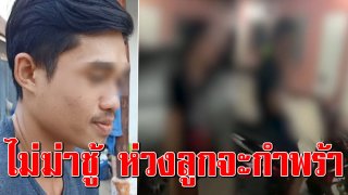 หัวอกผัวใจสลาย อัดคลิปจับเมียซุกชู้คาห้อง สุดช้ำแต่ตั้งสติไม่ฆ่า ห่วงลูกน้อย