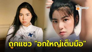 วันเดอร์เฟรม ตอกกลับแรง หลังถูกแซวกลางไอจี