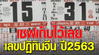 รวมเลขปฏิทินจีน ปี 2563 พลาดแล้วจะเสียใจ