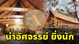 โบสถ์วัดไทย อยู่ท่ามกลางไฟป่า ซิดนีย์ ไม่โดนไฟไหม้ แม้แต่น้อย
