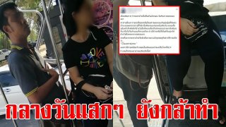 กลางวันแสกๆ กลางรถสองแถว หนุ่มลวนลามสาว ก่อนเอามือเขย่าในกางเกง