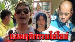 เพื่อนสมัยเรียน แฉพฤติกรรมไอ้ไอซ์ ไม่คาดฝัน ก่อนจับสาวสักลายยัดหีบเหล็ก