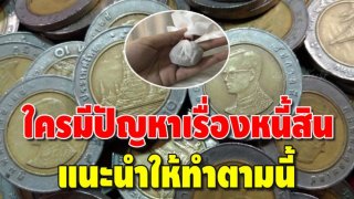 ใครทำบุญไม่ขึ้น หนี้เยอะทำอะไรก็ติดขัด ให้สะสมเหรียญ10บาท แล้วทำตามนี้