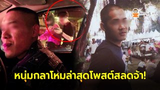 เปิดโพสต์ล่าสุด หนุ่มอ้างทำงานกระทรวงกลาโหม แอบถ่ายรูปสาวหล่อโพสต์ลวนลามทางเพศ อ่านแล้วให้อภัยได้ไหม!