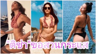 ชาวเน็ตซี๊ดซ๊าด "ติช่า" โพสรูปและคลิปสุดแซ่บลง IG