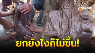 ชาวบ้านแตกตื่น ใช้งานรถไถในไร่ บังเอิญเจอพระพุทธรูปหิน แต่ช่วยกันยกยังไงก็ไม่ขึ้น