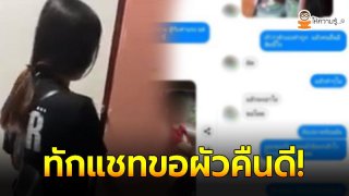 จำได้มั้ยสาวนอกใจ แฟนหนุ่มนั่งเฝ้า 4 ชม. ก่อนจับได้คาหนังคาเขา ล่าสุดแชทง้อขอคืนดี