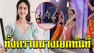 "แต้ว" ฉีกภาพนางเอก เต้นสะบัดอย่างแซ่บในงานแต่ง "มิว นิษฐา"