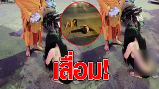 โดนจวกเละ สาวใส่ชุดวาบหวิว ใส่บาตร ไม่สนผ้าเหลือง