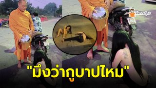 สาวแต่งชุดสุดสยิว ใส่บาตรไม่แคร์ผ้าเหลือง