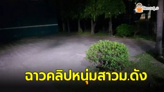 หนุ่มสาวเริงรัก ในม.ดังย่านบางเขน ตร.เร่งตรวจวงจรปิด
