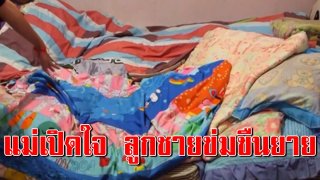 เปิดใจ แม่เด็กหนุ่มวัย 15 ข่มขืนยายวัย 67 ปี 6 รอบ ซ้ำฉกทรัพย์