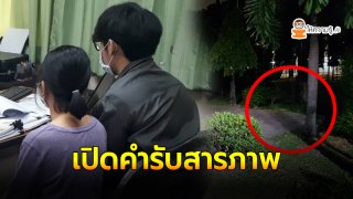 ชาย-หญิง Outdoor ในมหาวิทยาลัยชื่อดังย่านบางเขน เข้ามอบตัวแล้ว พร้อมเผยคำสารภาพ