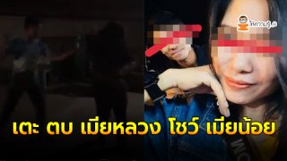 เมียหลวง จับได้ผัวแอบมีเมียน้อย บุกตามถึงที่เห็นภาพบาดตา แต่ผัวไม่สำนึก ด่ากราด เตะ ตบ เข่า ร้องไห้ก็ไม่สน(คลิป)