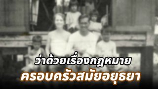 ว่าด้วยเรื่องกฎหมายครอบครัวสมัยอยุธยา