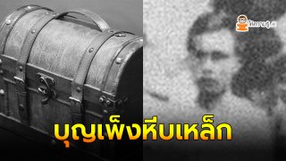 เปิดตำนาน บุญเพ็งหีบเหล็ก