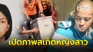 เปิดภาพสเก็ตหญิงสาว ที่คาดว่าเป็นเหยื่อ ไอซ์หีบเหล็ก