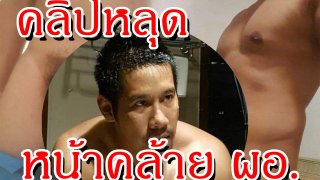 ชาวเน็ตขุดคลิปลับหนุ่มหน้าคล้าย ผอ.กอล์ฟ ลือหึ่ง แอบขายในกรุ๊ปลับใช้หนี้