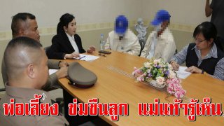 พ่อเลี้ยงข่มขืนลูกเลี้ยง ตั้งแต่อายุ 12 สลดใจ แม่แท้ๆ รู้เห็น นอนเล่นมือถืออยู่ข้างๆ