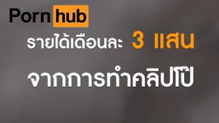 เปิดรายได้ Pornhuber น่าทึ้ง หลัก 3 แสน ต่อเดือนกันเลยทีเดียว